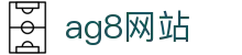 ag8网站 | 亚游ag端_AG电子官网欢迎您